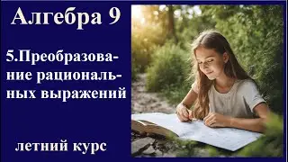 5. Преобразование рациональных выражений