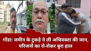 गोंडा के करनैलगंज में जमीनी विवाद में बड़ी वारदात, अधिवक्ता सुभाष चंद्र मिश्रा की ह,त्या