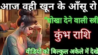 कुंभ राशि l 1 फरवरी 2026 आज वही खून के आंसू रो रही धोखा देने वाली वीडियो अकेले में  | Kumbh Rashi |