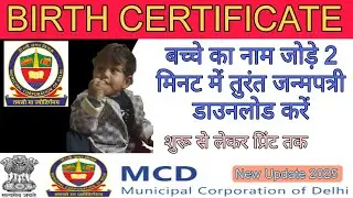 Delhi MCD Birth Certificate Name Add | बर्थ सर्टिफिकेट में बच्चे का नाम कैसे जोड़ें