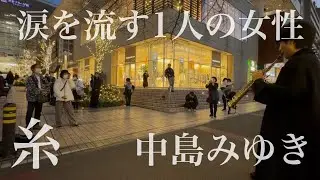 プロサックス奏者が中島みゆきの「糸」を突然演奏したら目の前の女性が涙を流し続けたその想いとは...