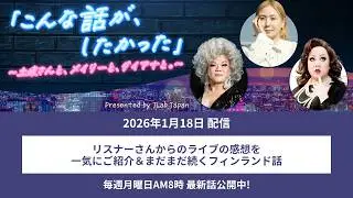 【第41話】リスナーさんからのライブの感想を一気にご紹介＆まだまだ続くフィンランド話～「こんな話が、したかった」～土岐さんと、メイリーと、ダイアナと。～