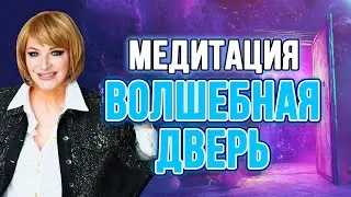 🎧МЕДИТАЦИЯ  🧘‍♀️ВОЛШЕБНАЯ ДВЕРЬ