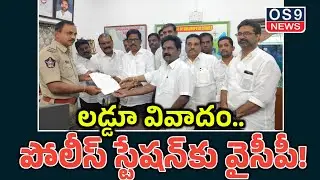 Sullurpeta: Laddu controversy.. YSRCP to the police station! | Kiliveti Sanjeevaiah YSRCP | OS9 News