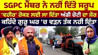 SGPC ਮੈਂਬਰ ਨੇ ਨਹੀਂ ਦਿੱਤੇ ਸਰੂਪ, ਕਹਿੰਦੇ ਗੁਰੂ ਘਰ 'ਚ ਵੜਨ ਤੱਕ ਨਹੀਂ ਦਿੱਤਾ