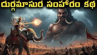 ఈ కథ దుర్గ నవరాత్రుల్లో విన్నవారికి విశేష ఫలితం | అమ్మవారి పేరుతో ఎందుకు పుట్టాడు ?