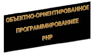 php ооп: Модификаторы доступа (private, public, protected), урок 6!