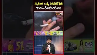 ఒక్క సిగరెట్ ధర 72/- రూపాయలు | One Cigarette To Cost Rs 72 Soon? | Mega9tv
