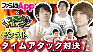 【モンスト】ファミ通Appが殴り込み！？ ザ・たっちがM4に下剋上ジョヤベルンTA対決（後編）【GameMarket】