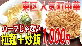 【東区ランチ】ラーメン650円＋炒飯650円＝1,000円？の超お得大衆中華「大連」
