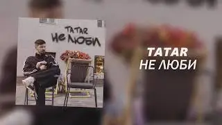 TATAR - Не люби (Официальная премьера трека)