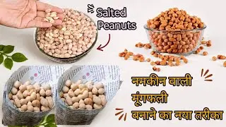 गुजरात/मुंबई मैं मिलने वाली मूंगफली बिना बालू के बनाए मिनटो में घर पर|how to make salted peanuts?