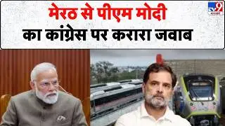 Delhi Meerut Rapid Rail Inauguration: मेरठ से पीएम मोदी का कांग्रेस पर करारा जवाब | PM Modi | tv9