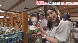 開店前に500人以上が行列！「道の駅うきは」広くなって改装オープン　人気は限定の「お楽しみ袋」福岡