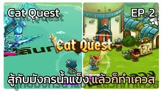 Cat Quest[Thai] EP.2 แมวเหมียวผจญภัย [andggez2020]