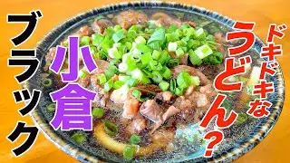 【肉うどんまつだ】[ 肉肉うどん ]北九州市 小倉南区 横代東町 安部山公園駅