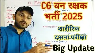 CG VAN RAKSHAK BHARTI 2025 | CG FOREST GUARD VACANCY 2025 | CG FOREST GUARD PHYSICAL DETAILS 