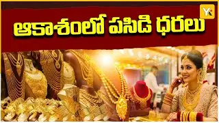 కొండెక్కిన బంగారం: 10 గ్రాముల ధర ₹1,61,950.. | Gold Prices Hit All-Time High