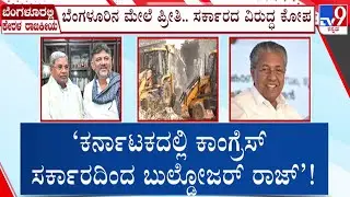 🔴LIVE | Kerala Politics in Karnataka : ಬೆಂಗಳೂರಿನಲ್ಲಿ ಒತ್ತುವರಿ ತೆರವು - ಕೇರಳ ಸಿಎಂ ಸಿಡುಕು | #tv9d