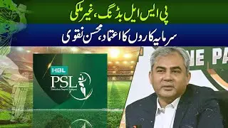 PSL Bidding, Foreign Investors' Confidence, Mohsin Naqvi