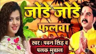 #VIDEO Jode jode falawa | super hit #4k Chhath puja song Pawan Singh , Palak muchhal