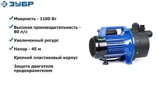 Поверхностный центробежный насос Зубр модели НС-Т3-1100