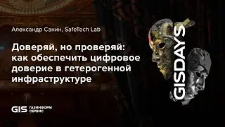 Доверяй, но проверяй: как обеспечить цифровое доверие в гетерогенной инфраструктуре. SafeTech Lab