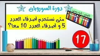 الدرس 17: متى نستعمل قاعدة اصدقاء العدد 5 و اصدقاء العدد 10 مع بعض | دورة السوروبان