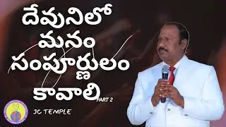 ||దేవునిలో మనం సంపూర్ణులం కావాలి||  హెబ్రీ 6 : 9 - 20 | JC TEMPLE
