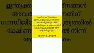 kerala PSC | ഗാന്ധിജി | INDIAN HISTORY | Degree level prelims expected question | #shorts
