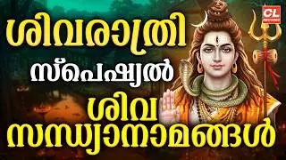 ശിവരാത്രി സ്പെഷ്യൽ സന്ധ്യാനാമങ്ങൾ 2026| Shivaratri Songs Malayalam |Shiva Devotional Songs Malayalam