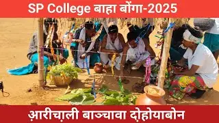 SP College Baha Bonga -2025