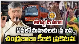 Free Bus Ride for Women in AP from August 15th | CM Chandrababu Big Decision