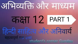 अभिव्यक्ति और माध्यम (part -1)कक्षा 12 RBSE बोर्ड 2026 महत्वपूर्ण प्रश्न  #education #हिन्दीकक्षा12 