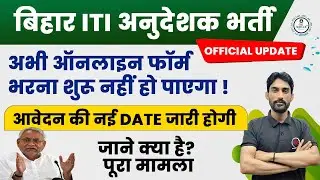 Bihar ITI Instructor Vacancy 2023 | Bihar ITI Form Date Changed | Bihar ITI Instructor Latest News
