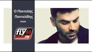 Παντελής Παντελίδης - Συνέντευξη (fly 89.7)