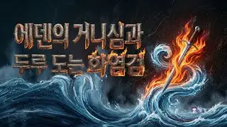 에덴의 거니심과 두루 도는 화염검 _ 엄민용 목사 / 벧엘교회 금요예배