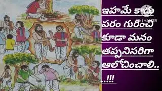 ఇహమే కాదు పరం గురించి కూడా ఆలోచించాలి