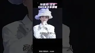 VinaHK【M117】＃Shorts#陳慧嫻當年紅到去日本＃1989年日本演唱＃准我快樂地重飾演某段美麗故事主人＃飾演你舊年共尋夢的戀人＃再去做沒流著情淚的伊人＃假裝再有從前演過的戲份＃陳慧嫻＃儍女