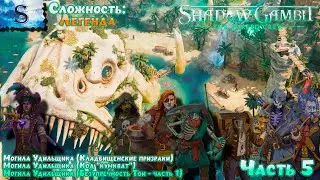 Shadow Gambit: The Cursed Crew прохождение #5 ✤ Сложность: Легенда ✤ #ShadowGambit #game #видеоигры