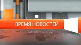 Время новостей от 24 ноября 2025 года.