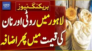 Roti And Naan Prices Again Increase In Lahore | Breaking News | Dawn News