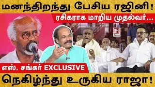 Rajinikanth Speech |மனந்திறந்து பேசிய ரஜினி!| Ilayaraja 50 Years Celebration | S Shankar