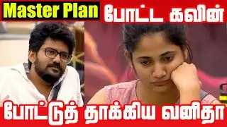 Kavin போட்ட Master Plan | போட்டுத் தாக்கிய வனிதா | Kavin - Vanitha Fight | Bigg Boss 3 | Rj Ramesh