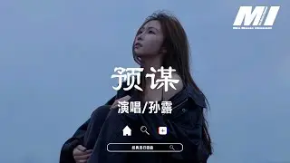 預謀 - 孫露【yu mou - sun lu】