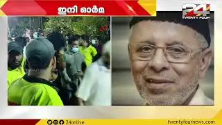 പാണക്കാട് ഹൈദരലി ശിഹാബ് തങ്ങൾ അന്തരിച്ചു ; പൊതുദർശനത്തിന് ആയിരങ്ങൾ