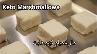 Fluffy and delicious Keto Marshmallows  مارشميلو كيتو دايت أكثر من رائعة 👌👌