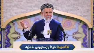 له‌گه‌نجیدا خودا پاراستوومی له‌خراپه‌28-15