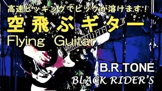 空飛ぶギター / Flying Guitar (寺内御大の早弾きナンバー！)　■ ブラック・ライダース / BLACK RIDER&rsquo;S