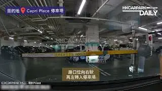 將軍澳 Capri Place 停車場｜停車場｜香港停車場｜HKCarParkDaily｜Tesla Model 3｜澳南海岸 ｜唐賢街｜將軍澳停車場